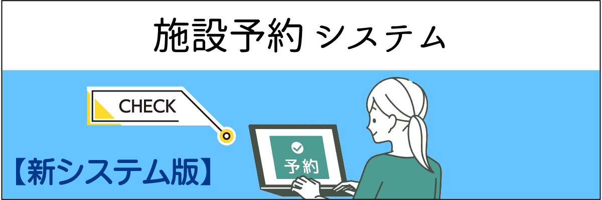 新施設予約システム